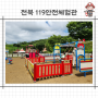 전북 119안전체험관 5살 아이랑 재난종합체험 후기