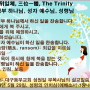 삼위일체, 三位一體, The Trinity :성부 하나님, 성자 예수님, 성령님[성령의 인치심(에베소서1장13절)]대구동부교회 성원일 부목사님의 설교말씀 요약 및 정리-그의 영으로