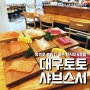 동성로 초밥 토토샤브스시 (feat. 분위기 좋은 대구일식집 )