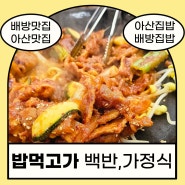 [충남아산] <밥먹고가> 집밥이 먹고싶을때/아산맛집/배방맛집/아산백반/배방백반/아산제육볶음/배방제육볶음/아산생선구이/배방생선구이/아산가정식/배방가정식/배방직장인맛집/배방역맛집