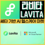 라비타 코인(LAVITA) 쎄타 체인 기반 AI 헬스케어 플랫폼 전망 및 호재