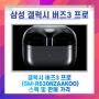 삼성전자 갤럭시 버즈3 프로 (SM-R630NZAAKOO) 스펙 및 판매 가격