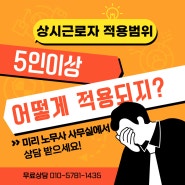 사업주를 위한 노무상식 - 알바, 일용직, 가족도 상시근로자 수에 포함되나요?