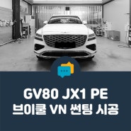 [ 안양 & 평촌 썬팅 ] GV80, 고급스러움 그 자체.. 브이쿨 VN 전체 시공