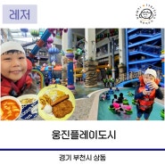 아이랑함께 물놀이 근교 워터파크 웅진플레이도시 입장권 할인