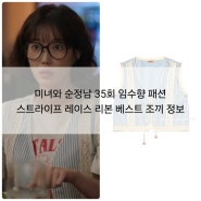 미녀와 순정남 35회 임수향 패션 스트라이프 레이스 리본 베스트 조끼 정보