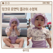 밍크뮤 수영복 로맨틱 플라워수영복 24개월 3세 사이즈 비교
