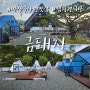 마삿 구산면 맛집 금돼지 마산구산점 캠핑장 식당 미니동물원
