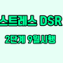 스트레스 DSR 2단계 시행시기 9월로