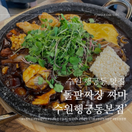 수원 유명 중국집 행궁동 맛집 ‘돌판짜장 짜마 수원 행궁동 본점‘