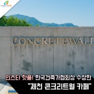 인스타 핫플! 한국건축가협회상 수상한 "제천 콘크리트월 카페"