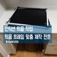 삼성 인덕션 2센티 띄움 작업 후 식기세척기 자리 확보