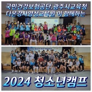 국민건강보험공단과 광주시교육청 다온강사양성교육원 이 함께한 2024 청소년건강캠프 각화중편 뜨겁게 성료 하였습니다