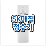 금천구 시흥3동 SK 매직 스스로직수 정수기렌탈 기간 최고급 사은품 사용 바로보기 지금 바로 클릭!