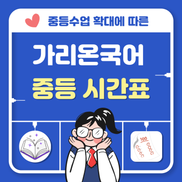 가리온 국어 중등수업 시간표 RSS 대표 이미지