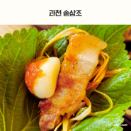 과천지정타맛집 솥삼조 구워주고 끓여줘요