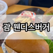 괌 맛집 : 괌 웬디스버거