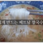 ♣ < 115호 > 아침 간편식사 메뉴 " #베트남쌀국수 " 쉽게 만들기 ♣