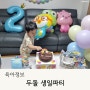 두돌 생일파티 뽀로로 풍선과 함께 케이크 준비