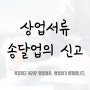 상업서류송달업의 개념과 상업서류송달업의 신고