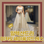 (Dress) 알렉산드라촬영가봉2- 미카도세미풍성드레스