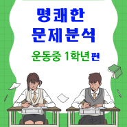 운동중1. 24년 1학기 기말고사 문제분석[원플 루체테어학원/용암동영어학원]