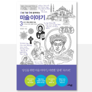 [독서기록] 난생 처음 한번 공부하는 미술이야기 3: 초기 기독교 문명과 미술