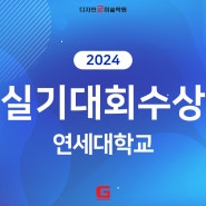 [송파미술학원] 2024 실기대회 연세대 수상 / 굳미술학원