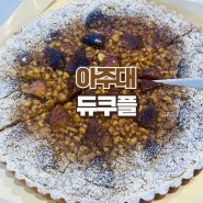 수원 아주대 듀쿠플 ; 포장 전문 케이크 맛집 호두타르트 포장 내돈내산 리뷰