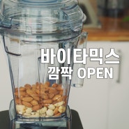 바이타믹스 공구 링크 깜짝 오픈‼️오늘 낮 1시까지 - 데라세르나