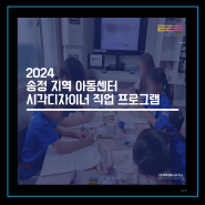 2024 송정 지역 아동센터 시각디자이너 직업 프로그램