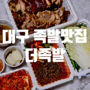 대구혁신도시맛집 족발 맛집 룸식당 신서동 더족발