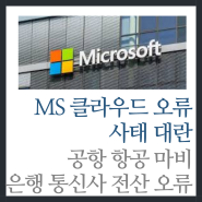 MS 클라우드 장애 사건 공항 통신 대란