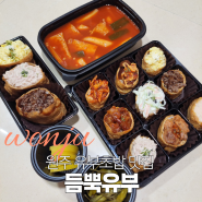 [원주] 유부초밥 맛집 '듬뿍유부' / 원주 김밥 맛집, 원주 떡볶이 맛집, 원주 배달 맛집