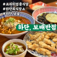 [하단역맛집] 보배반점 하단점 , 낮술땡기게 만들었던 맛집 ㅣ 치킨탕수육 먹어보세요