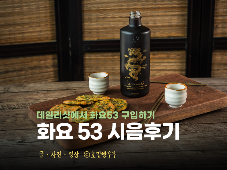 화요 소주 종류 화요 53 가격 구입 : 네이버 블로그