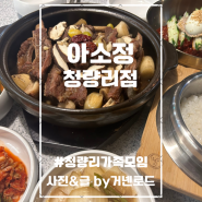 청량리한식맛집 아소정 청량리점 가족식사 하기 좋은 갈비찜 함흥냉면