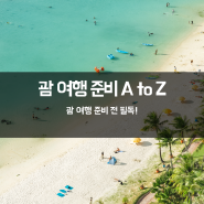 [괌 여행] 괌 여행 준비 A to Z (Feat.괌 준비 서류, ESTA 비자,여권만료일, 괌 교통 수단 등)