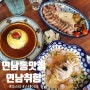 연남동 파스타 맛집 연남취향 예쁜 양식집 친구모임 후기