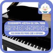 반포리체 피아노방문레슨｜글로벌한 음악교재로 재미있게 음악공부 시작해요!!