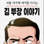 [관심웹툰] 김씨 성을 가진 대기업 부장님 스토리