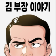 [관심웹툰] 김씨 성을 가진 대기업 부장님 스토리