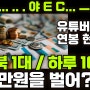 유튜브 현실 - 하위 50% 유튜버 '연봉'이 30만원... 무려 2만명