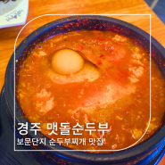 경주 보문단지 맛집 맷돌순두부 웨이팅 주차 후기