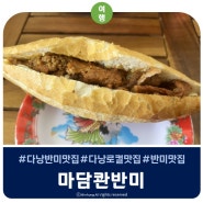 다낭 반미맛집 마담칸반미퀸 3대반미 추천메뉴 Madam Khánh - The Bánh Mì Queen