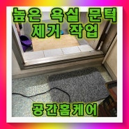 높은욕실문턱 제거후 타일 마감 업체