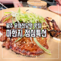 충장로 문화전당역 점심특선 갈비정식 고기 맛집 in 광주 룸식당 마한지 주차장