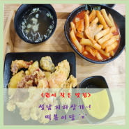 《신흥동 맛집》떡볶이당~! 성남중앙지하상가 분식집^*^