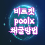 비트겟 풀x poolx 픽셀탭 채굴하기