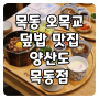 [서울/양천] 목동 오목교 맛집, 양산도 목동점에서 덮밥 먹어봤어요